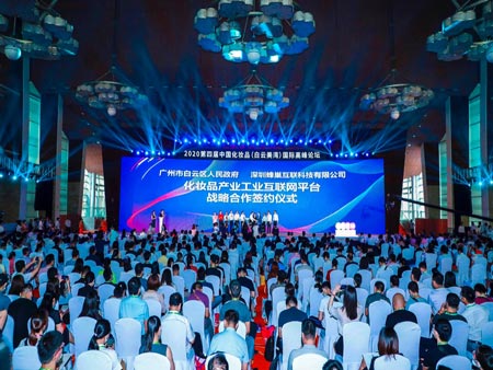 第四屆中國(guó)化妝品國(guó)際高峰論壇在廣州舉行