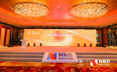 行業大咖齊聚2020中國線上新消費高峰論壇