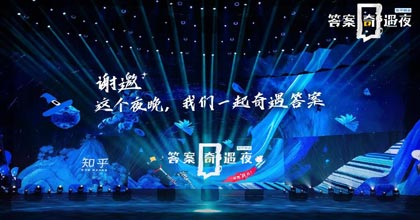 知乎“答案奇遇夜”十周年晚會(huì) 首個(gè)情景式劇場(chǎng)