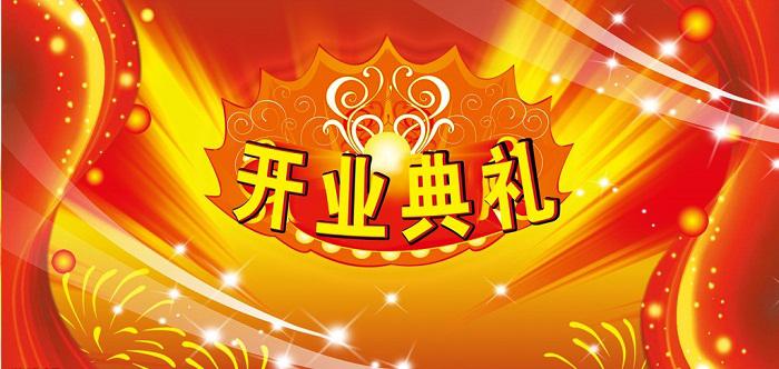 開業慶典活動策劃