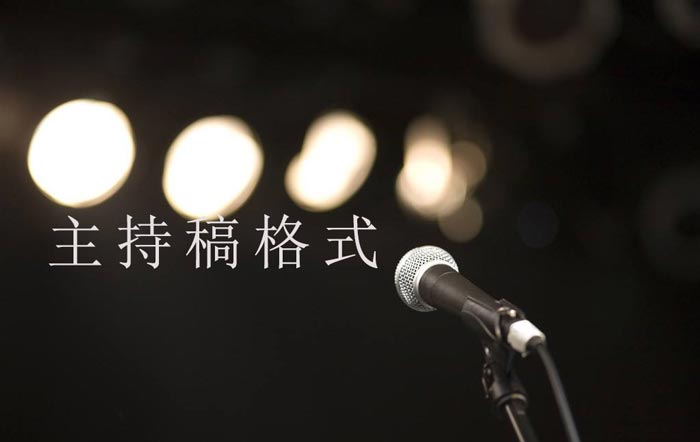 活動(dòng)主持稿的基本格式