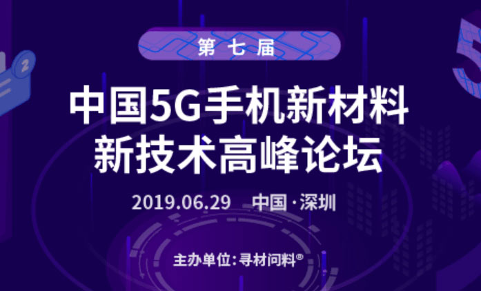 第七屆中國5G手機新材料、新技術(shù)千人高峰論壇