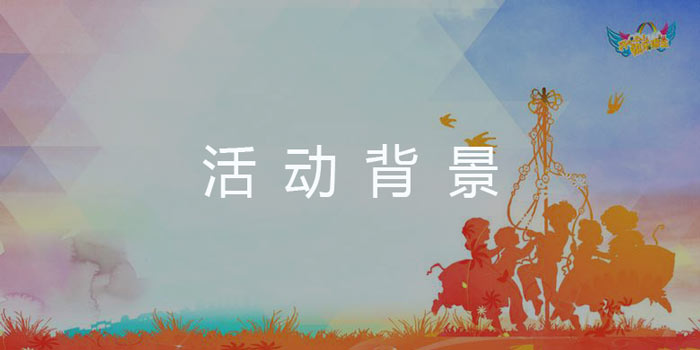 活動策劃背景怎么寫？